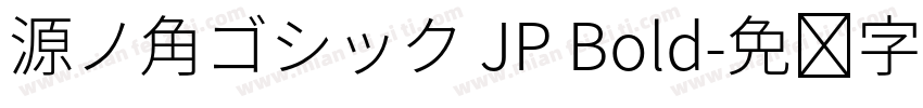 源ノ角ゴシック JP Bold字体转换